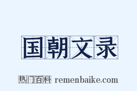 国朝文录是什么意思的图片